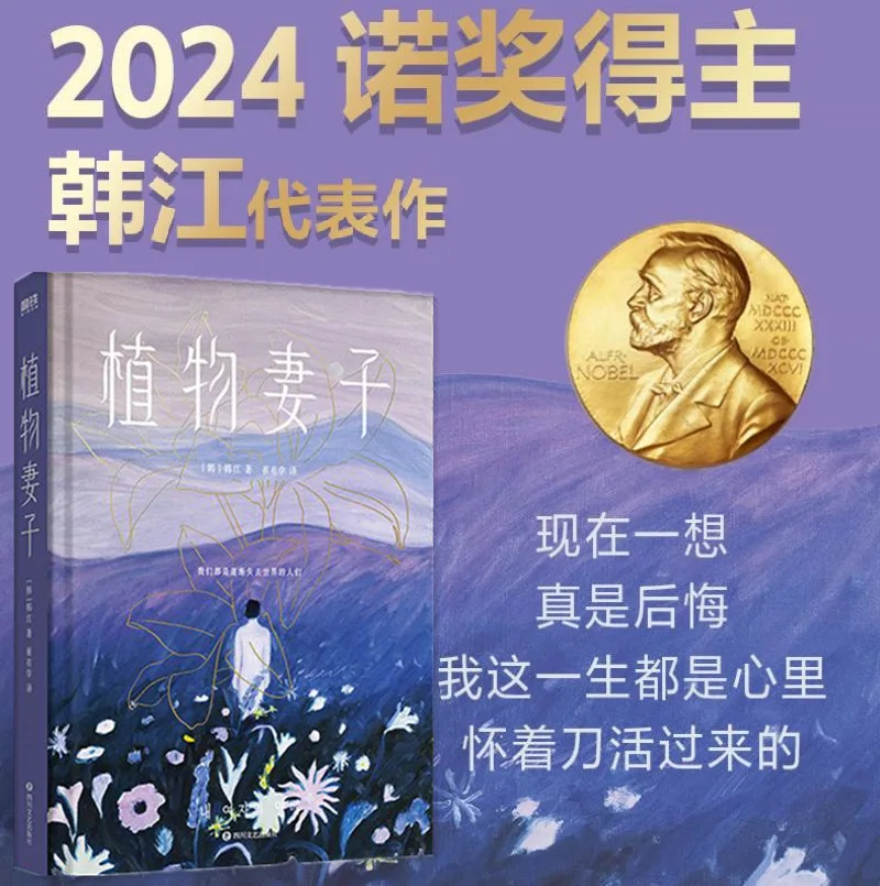 Plant Wife, Vegetarian Sister Book, 2024 Nobel Prize in Literature Winner Han Jiang's Works, Books and Novels