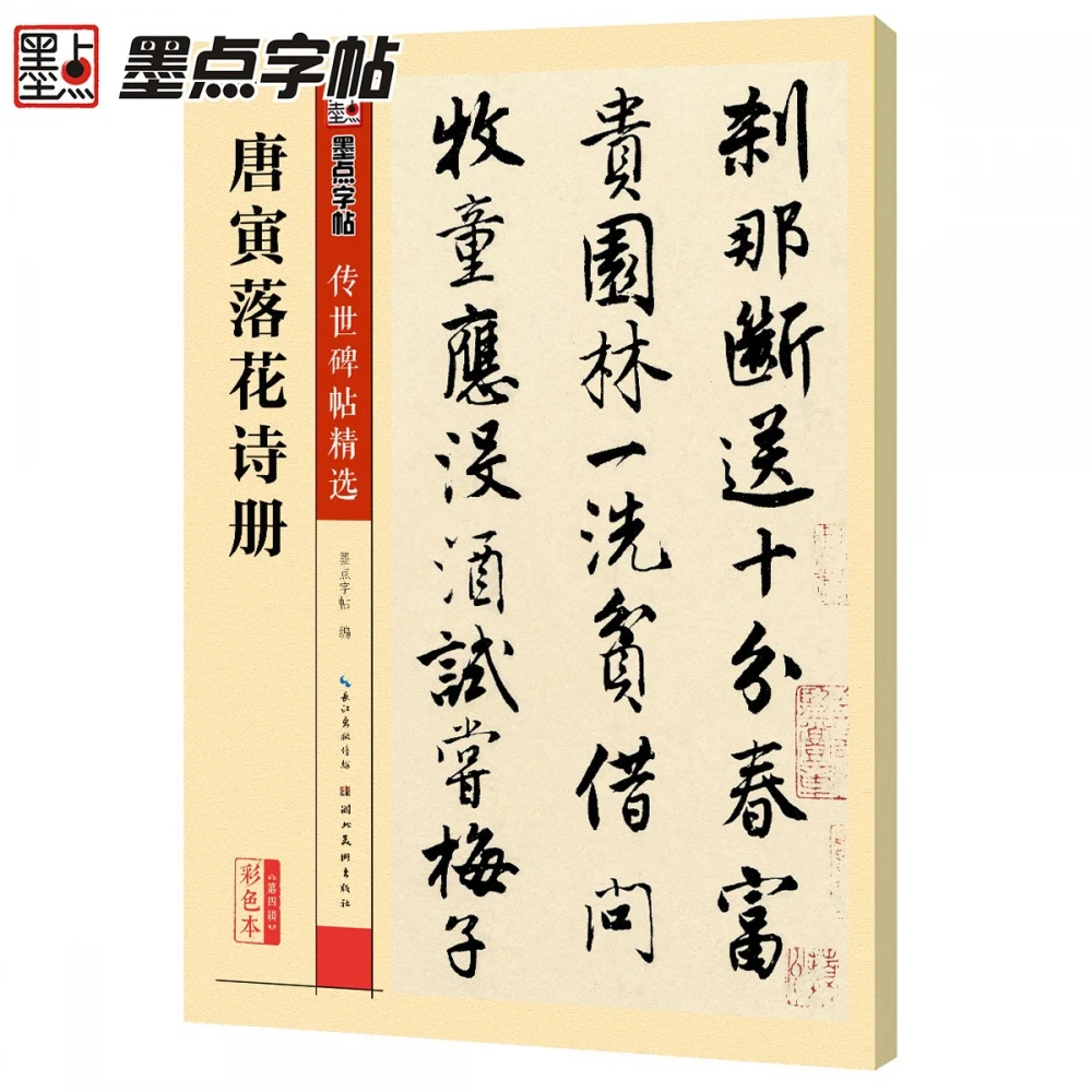 Tang Yin's Book of Falling Flowers Poems /Color Version /Selected Classic Inscriptions