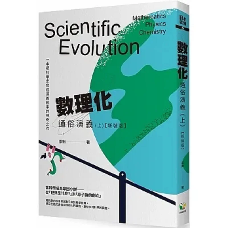 

Popular Romance Of Mathematics Physics And Chemistry Part 1 New Edition Liang Heng Easy To Read 9789861786735 Book