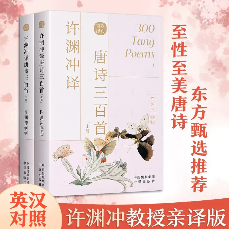 Les poèmes sélectionnés de la dynastie Tang : une traduction par Xu Yuanchong, livre de lecture bilingue chinois et anglais