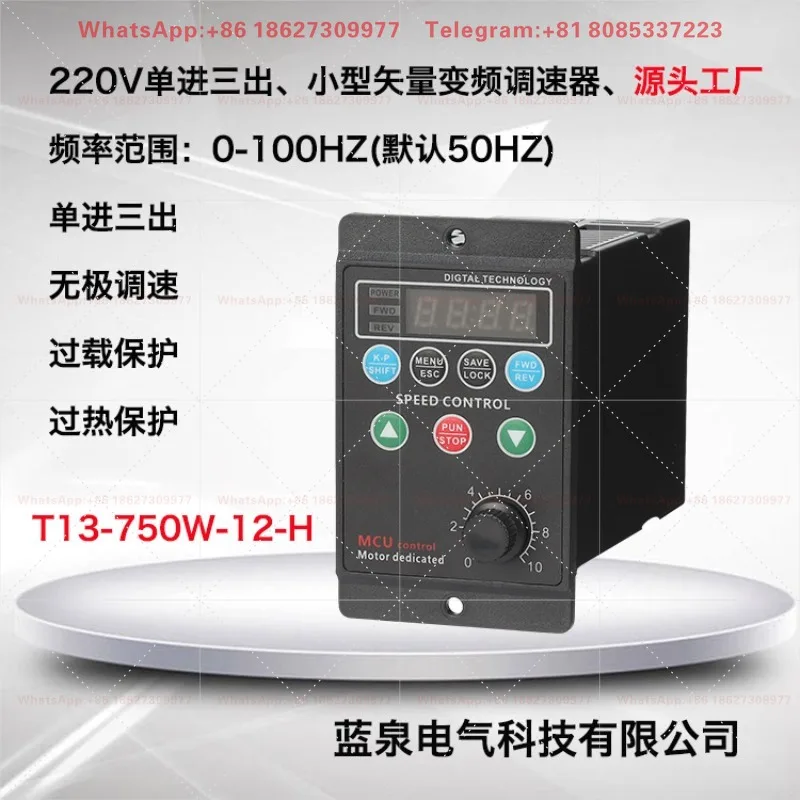 AC220 small simple three-phase motor vector frequency conversion precision speed control electronic controller T13 750W-12-H