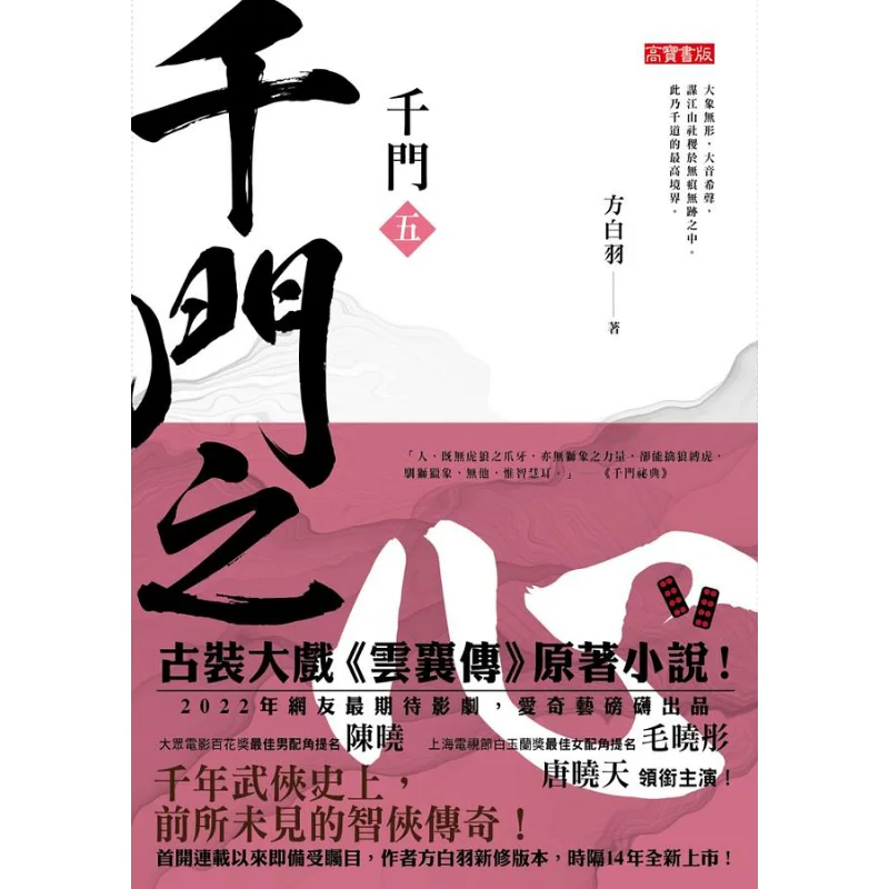 

Thousand Gates Five The Heart Of A Thousand Gates Fang Baiyu Gao Bao 9789865064464 Book