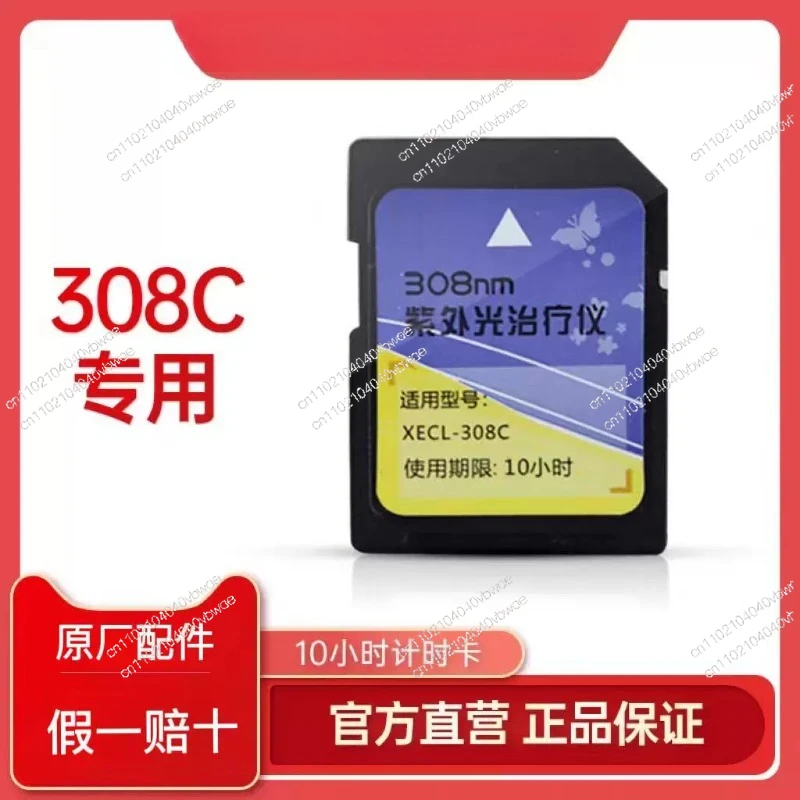 Suitable for Peninsula 308C timing card household 308nm excimer ultraviolet light therapy instrument 10-hour timing card genuine