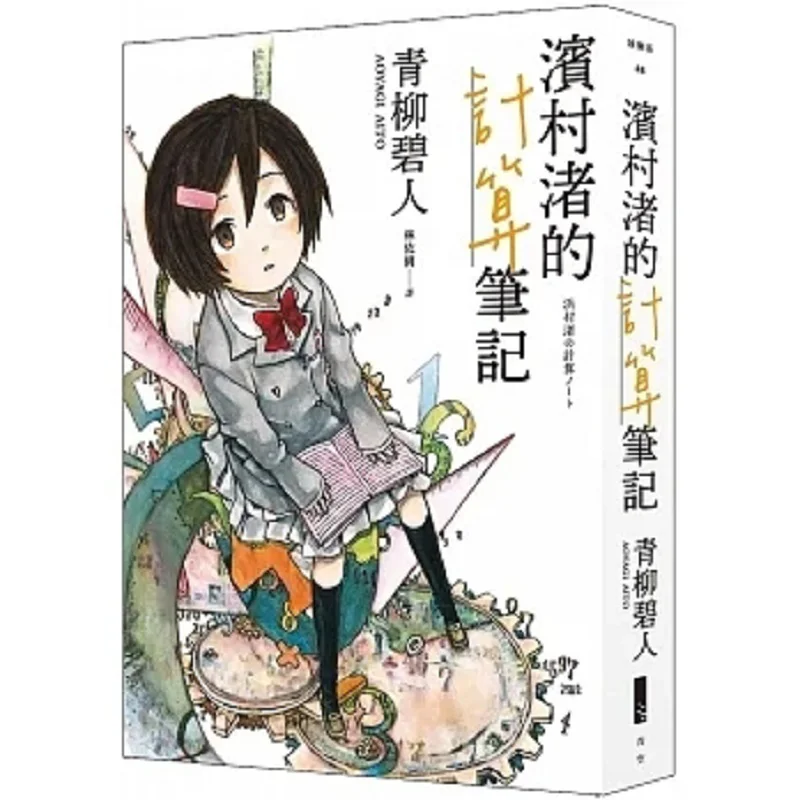 

Hamura Nagisas Calculation Notes 1 The Willows Are Green And The People Are Charming Qingkong Culture Co LTD 9786269758548 Book