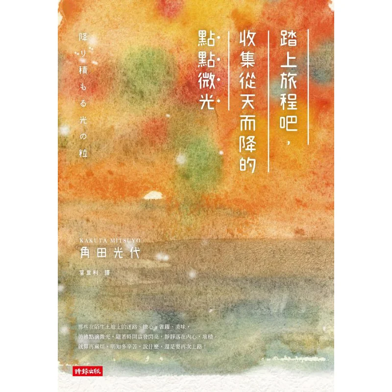 

Set Out On Your Journey And Collect The Glimmers Of Light That Fall From The Sky Mitsuyo Kakuta Times Culture 9789571367736 Book