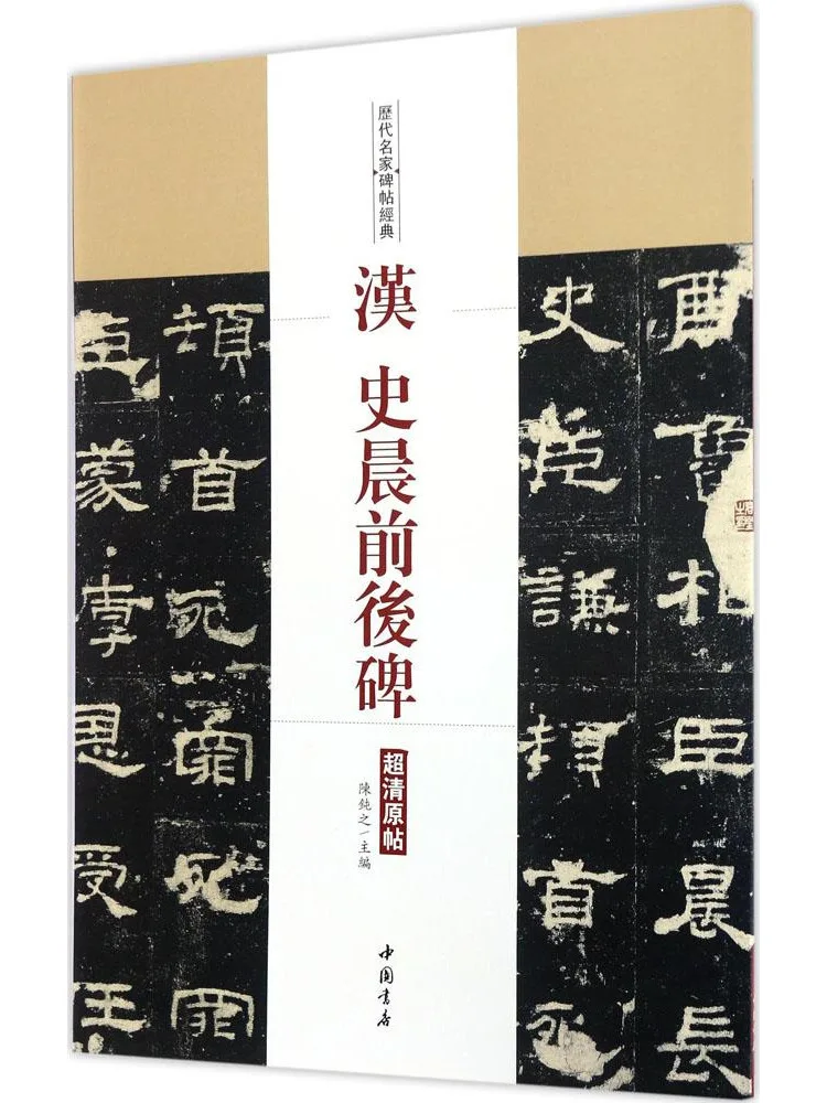 

Книга-альбом: Утренние и вечерние стелы династии Хань