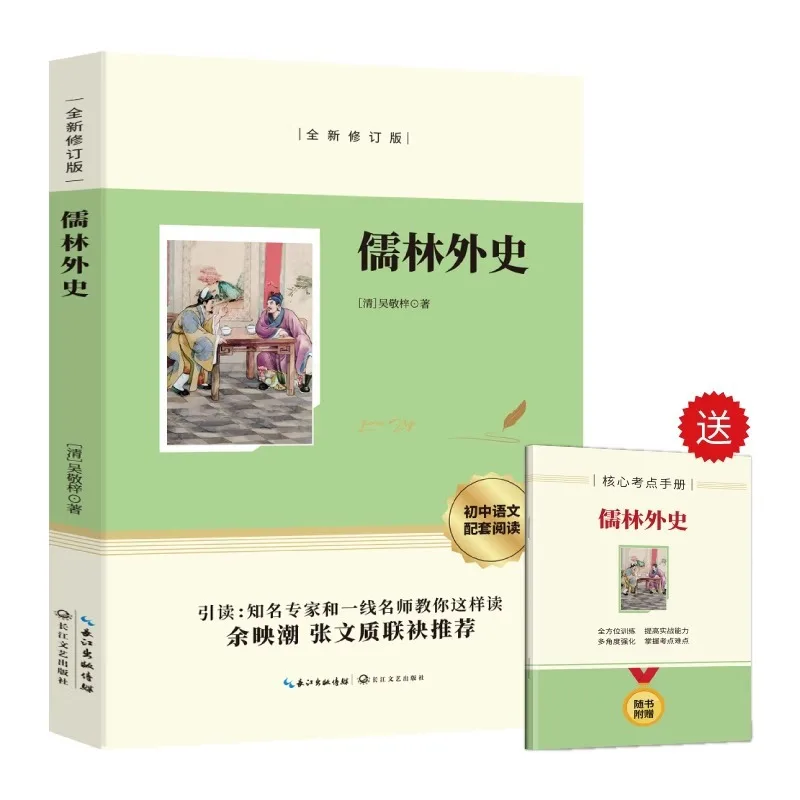 

Книга для внеклассного чтения Scholars для учащихся девятого класса, без удаления из оригинальной работы Wu Jingzi.
