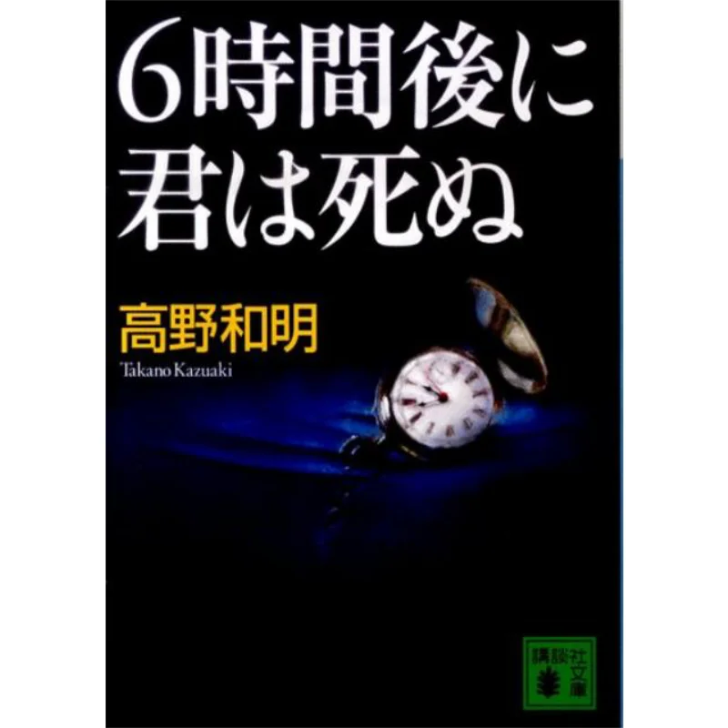 Six Hours Later Youre Dead Kazuaki Takano Kodansha 9784062766524 Book
