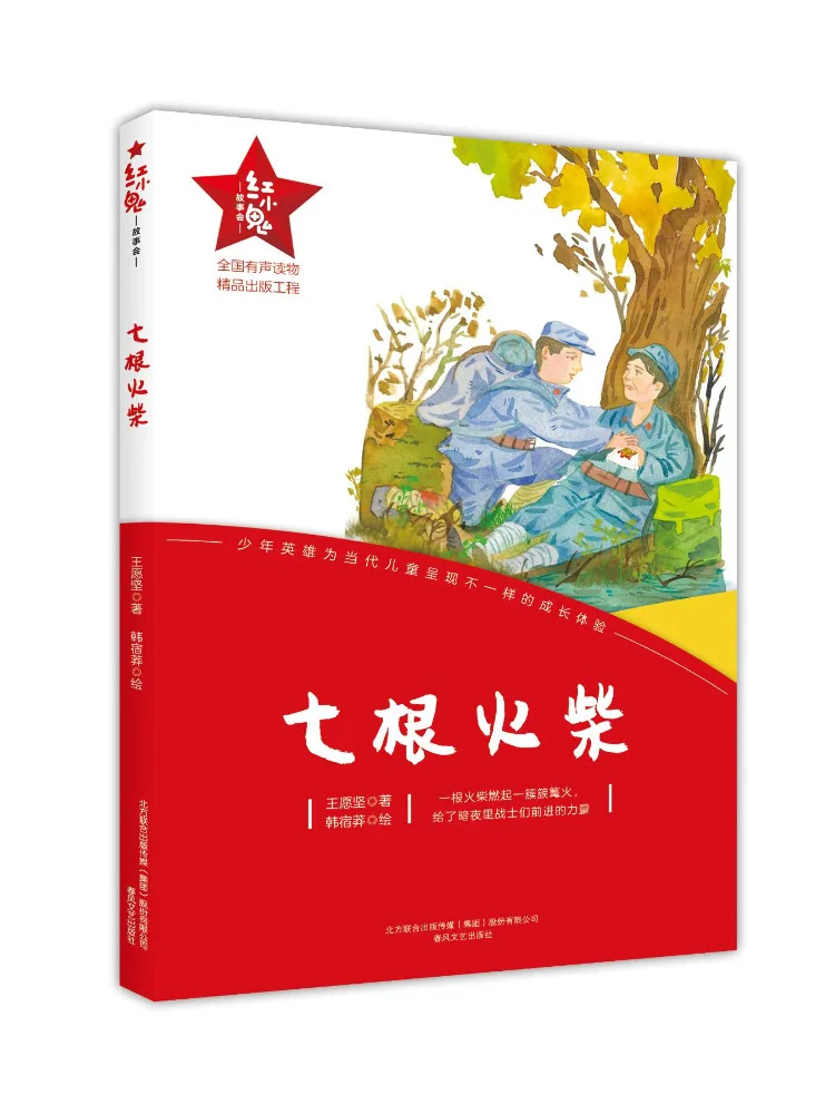 

Книга-Winshare Seven спичками Red Imp Рассказ