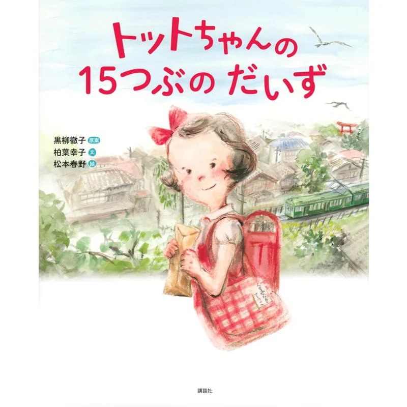 

Tottochan No 15 Tsubu No Daizu Tetsuko KuroyanagiOriginal By Yukiko Kashibaby Haruno MatsumotoE Kodansha 9784065319642 Book