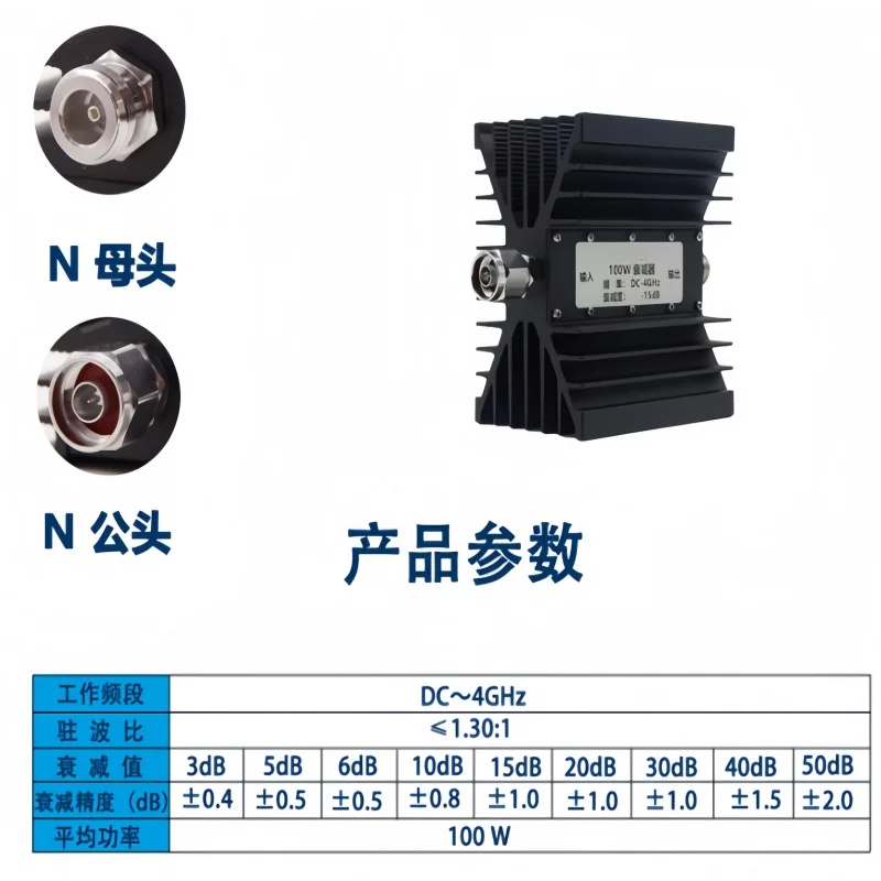 100W Attenuator Fixed Value 1-30dB/DC-4GHz Interface N-Type/D-Type/4.3-10 Type Male and Female Connectors