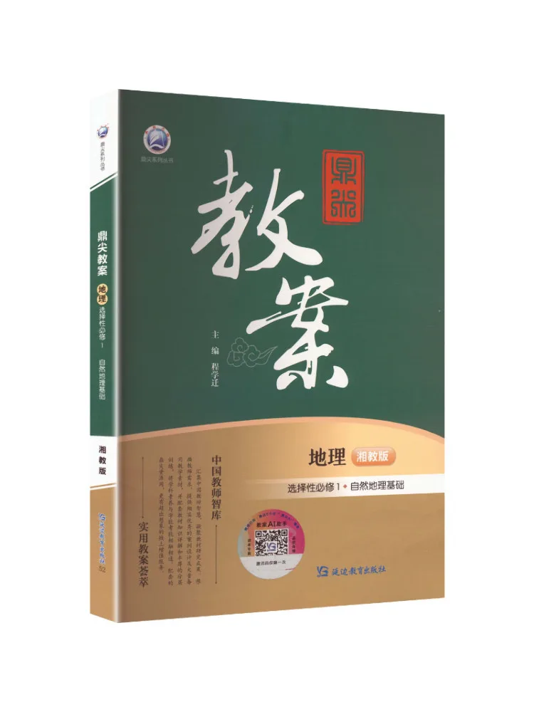Book-Winshare Top Tier Lesson Plan Geography Selective Compulsory Course 1 Fundamentals Of Physical Geography Xiangjiao Edition