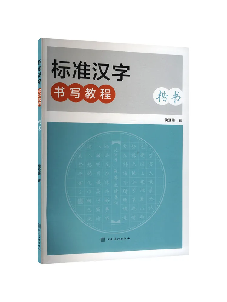 

Book-Winshare Standard Chinese Character Writing Tutorial Regular Script