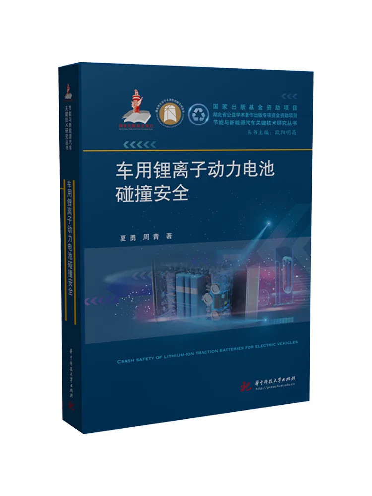 

Book-Winshare Collision Safety Of Lithium Ion Power Batteries For Vehicles