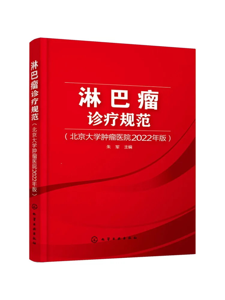 

Book-Winshare Лимфома Диагностика и лечение наведениями, издание 2022, раковая больница Пекинского университета