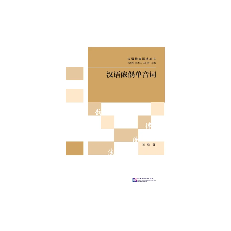 

A Series of Books on Chinese Prosodic Grammar: The Embedded Monosyllabic Words in Chinese