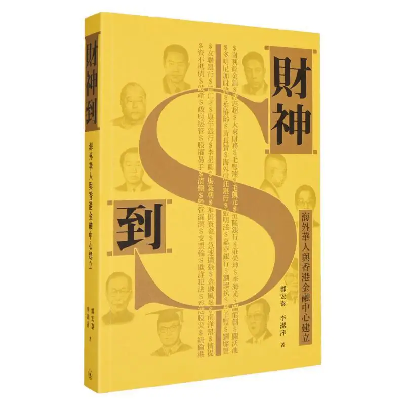 

The God Of Wealth Arrives Overseas Chinese And Hong Kong Establish A Financial Center Zheng Hongtai Li Jieping 9789620456299