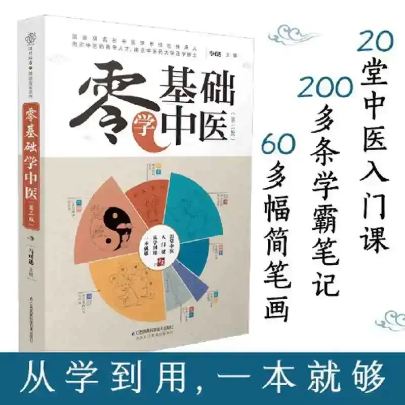 Zero-Basic Chinese Medicine 2nd Edition Traditional Chinese Medicine Health Fun Comics Simple Introductory Course Books