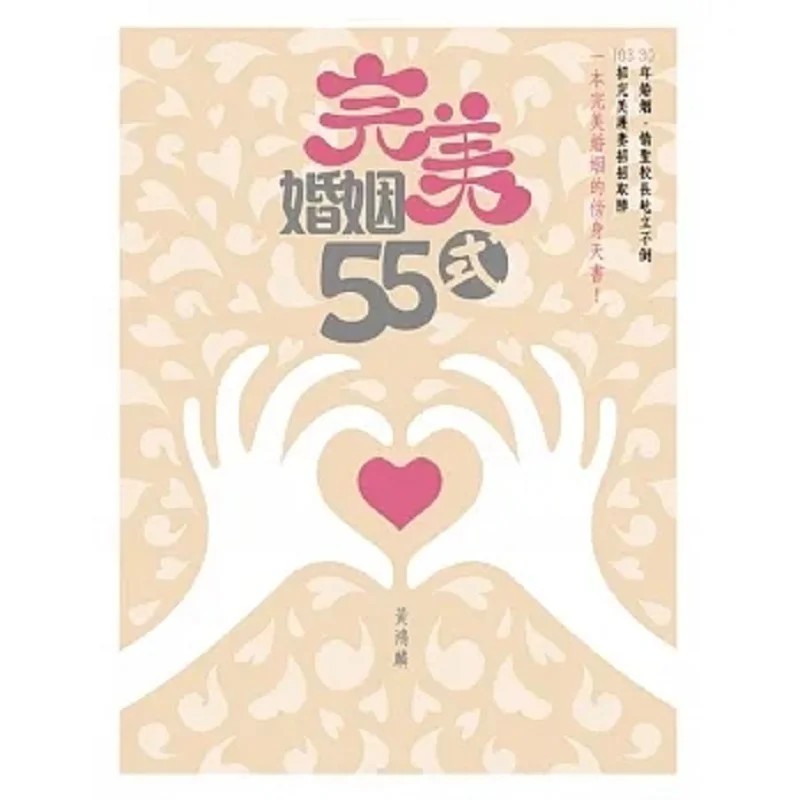 

55 Ways For A Perfect Marriage Huang Honglin Breakthrough Publishing 9789888073849 Book