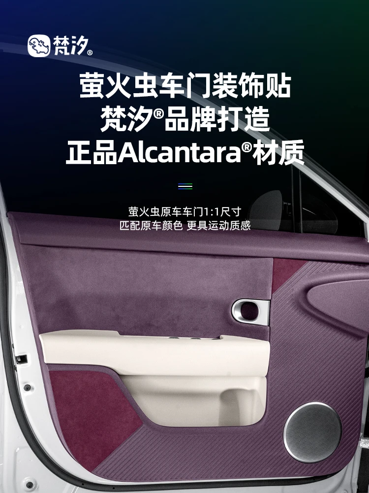 

Наклейка для украшения двери из алькантары для Nio Firefly 2025