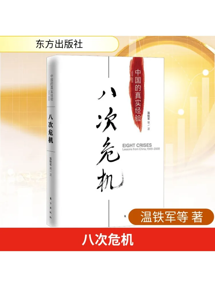 

Книга-Winshare Eight Crisis Китайский реальный опыт, 1949 2009 г.