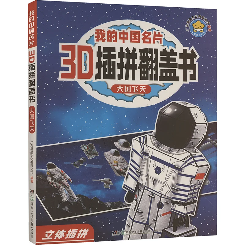 

Моя китайская визитная карточка, 3D-вставка и флип-книга, Великая нация, летающие помощники, детский издательство Хунань, 9787556272341