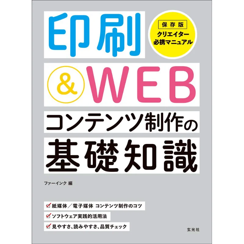 Basic Knowledge Of Printing Amp WEB Content Production Genkosha Genkosha 9784768313381 Book
