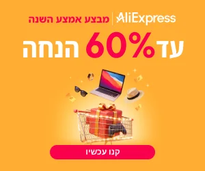 מבצעים באליאקספרס