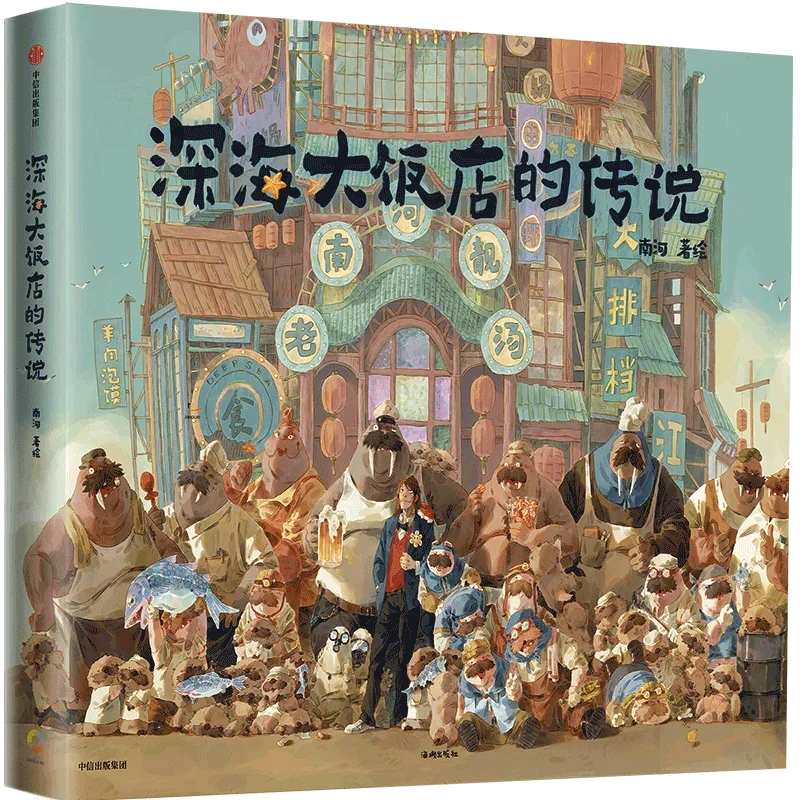 1 Book/The Legend of The Deep Sea Hotel: An Original Picture Book Based on The Fantasy Anime Movie \