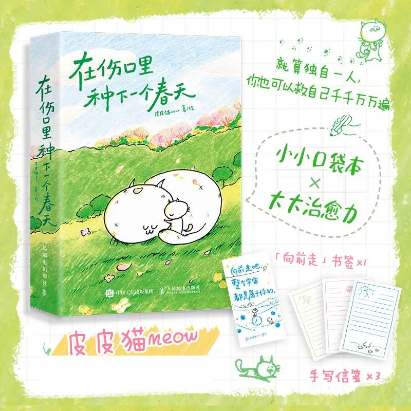 

Растение Весной на ране, Карманная книга Pippi Cat Meow, Комикс-книга с картинками, Самовосстановление, Теплое сердце