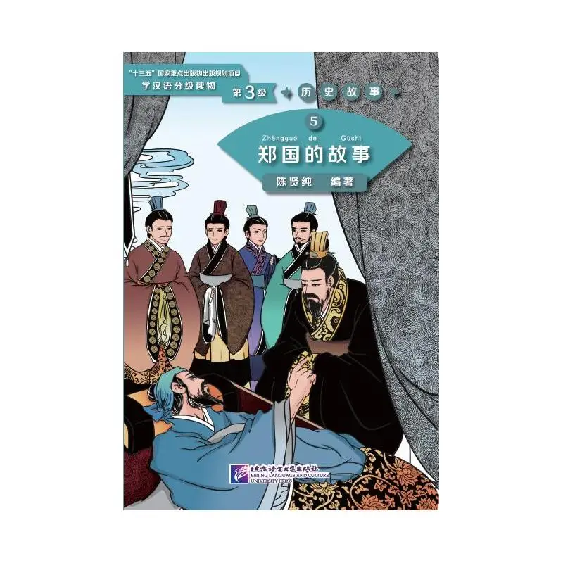

Выпускные читатели для изучения китайского языка (уровень 3) Исторические истории 5 История Королевства Чжэн