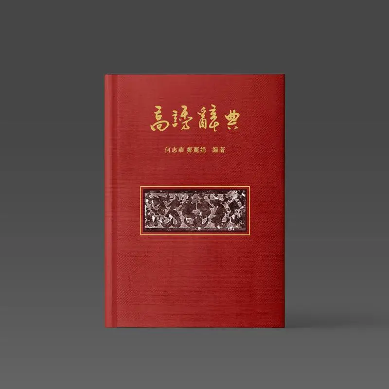Gao Yu Dictionary Edited By He Zhihua And Zheng Lijuan The Chinese University Of Hong Kong Press 9789882373877 Book