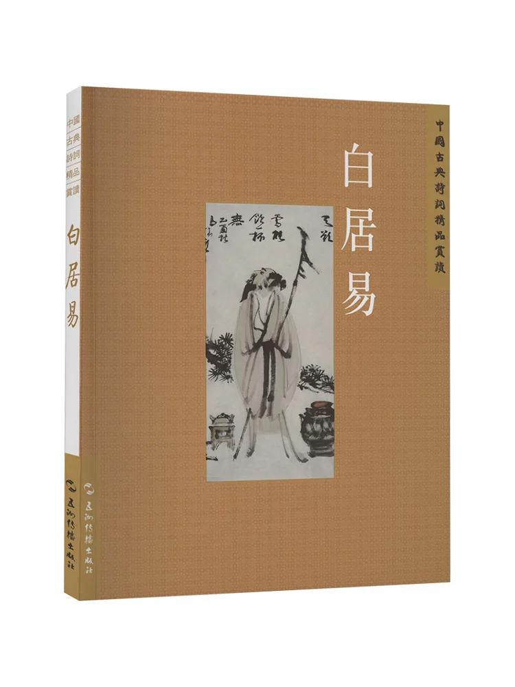 Book-Winshare Classic Chinese Poetry Appreciation Series Bai Juyi Traditional Chinese Edition