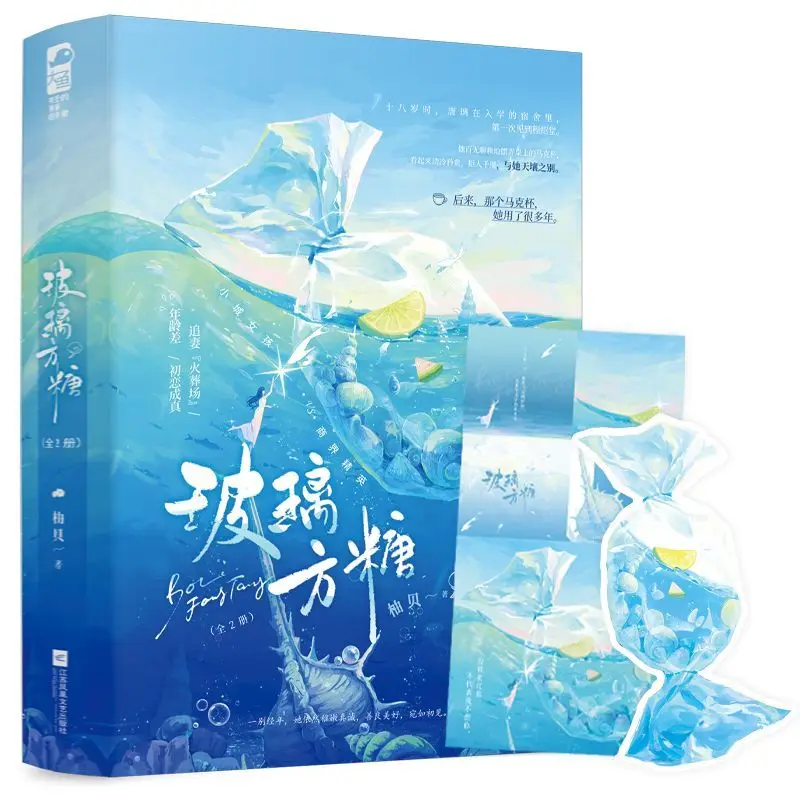 

Glass Sugar Cube: 2 Volumes. This Is A Contemporary Novel about Love Between People with A Significant Age Gap.