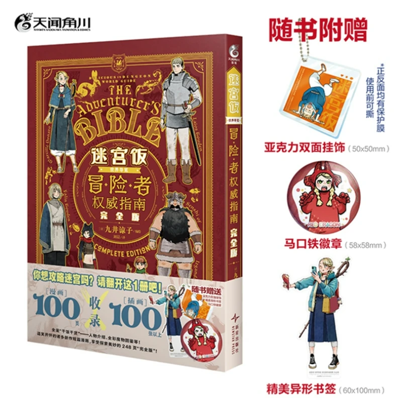 Mi Gong Fan Delicious in Dungeon Manga Book Full Version and Gifts World Tour The Adventurer's Definitive Guide Setting Album