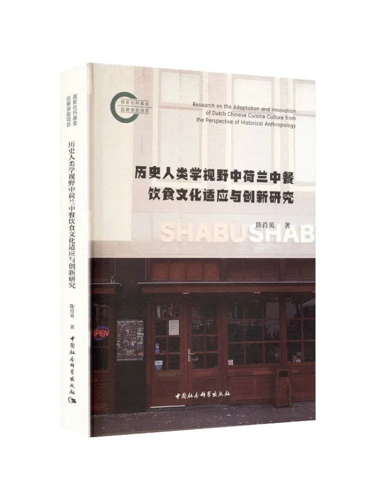 Book-Winshare : Une étude de l'adaptation et de l'innovation dans la culture alimentaire chinoise néerlandaise à partir du point de vue de l'anthropologie historique