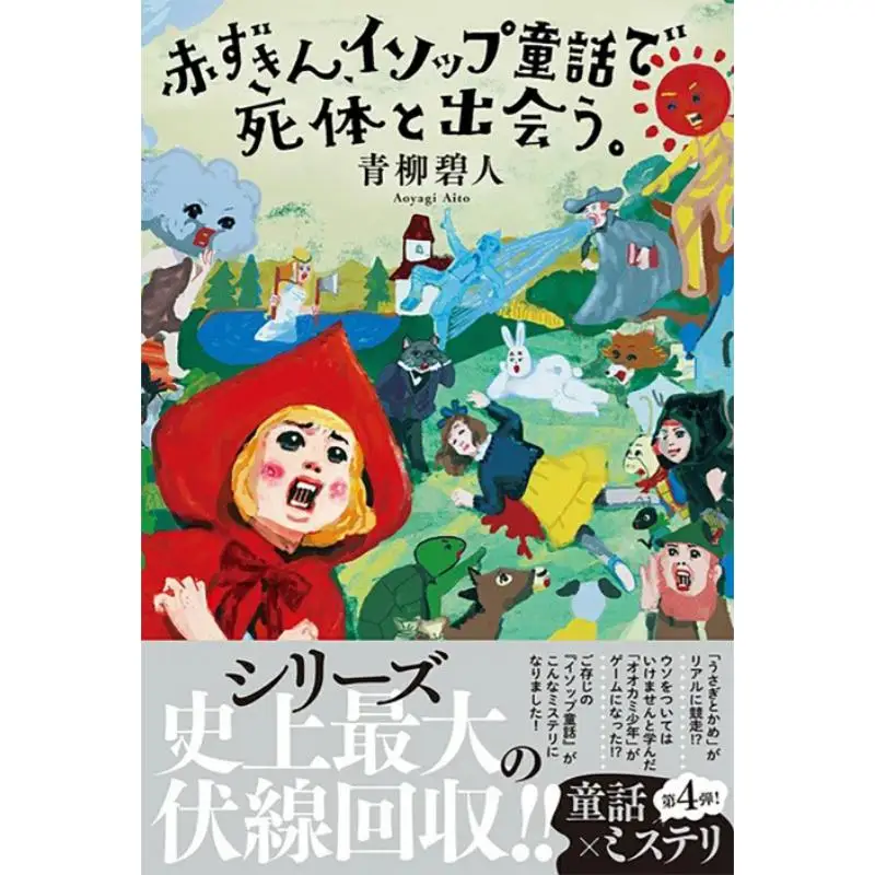 Little Red Riding Hood Meets A Corpse In Aesops Fairy Tale Akihito Aoyagi Futabasha 9784575248302 Book