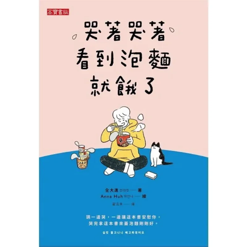 

Плач и плач, я фетр, голод, когда я пилю лапша быстрого приготовления Quan Dajin Gao Bao 9789865065027 Книга