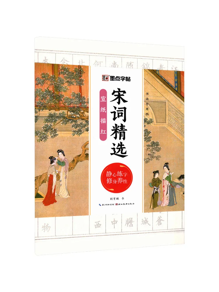 Livre - Winshare Modian : Papier spécial de calligraphie pour copie, poèmes de la dynastie Song sélectionnés sur papier Xuan pour le traçage 3