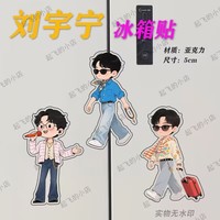 Liu Yuning Q-version magnetic refrigerator sticker fan support cartoon cute student friend best gift decoration commemoration