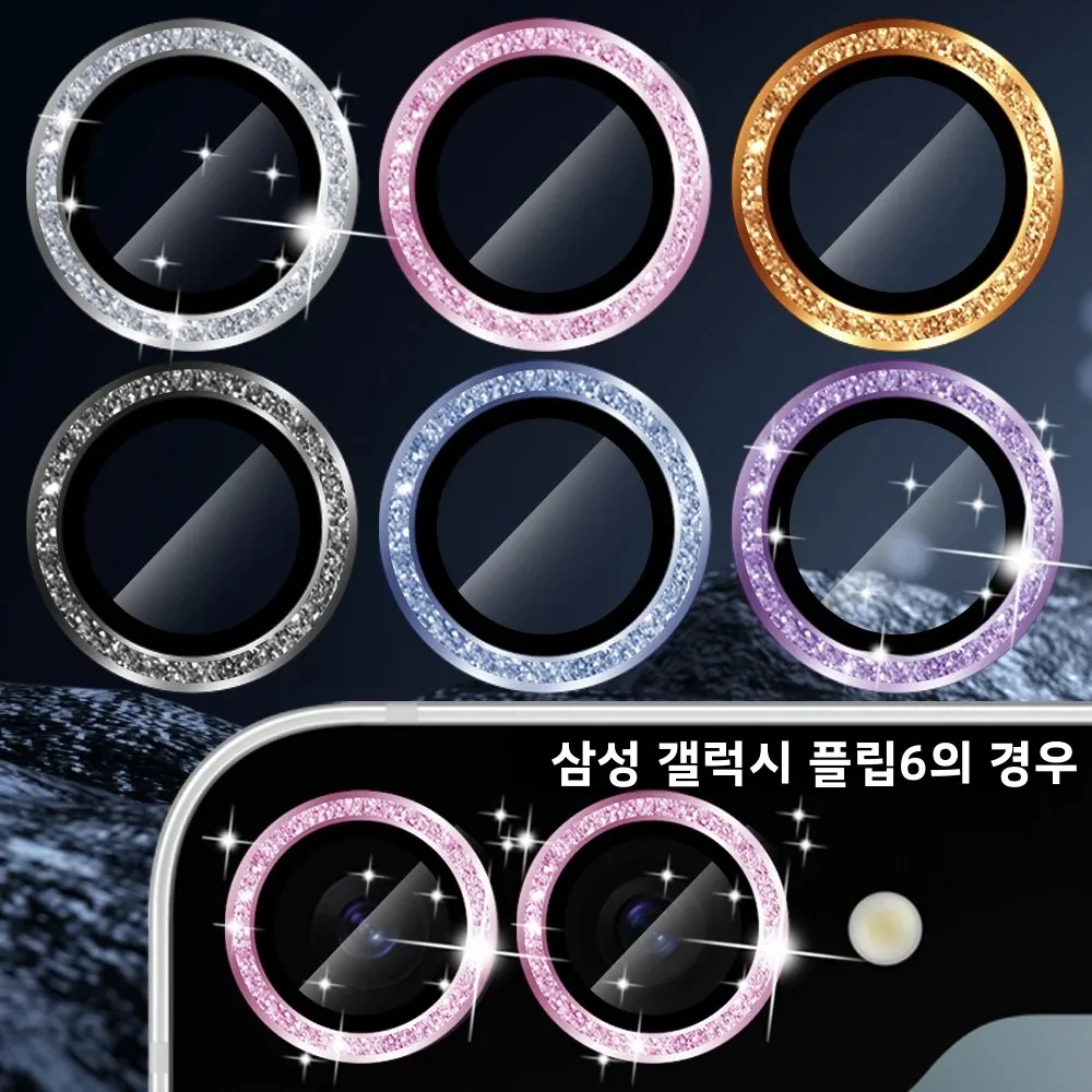 삼성 갤럭시 Z 플립 7 플립 6 플립 5 5G용 후면 카메라 렌즈 강화유리, 글리터 다이아몬드 메탈 렌즈 링 유리 보호필름