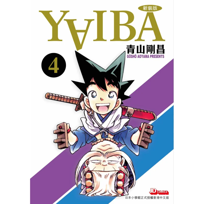 

YAIBA Urban Storm Kids 04 Gosho Aoyama The Jade Emperor Dynasty 9789888841714 Book