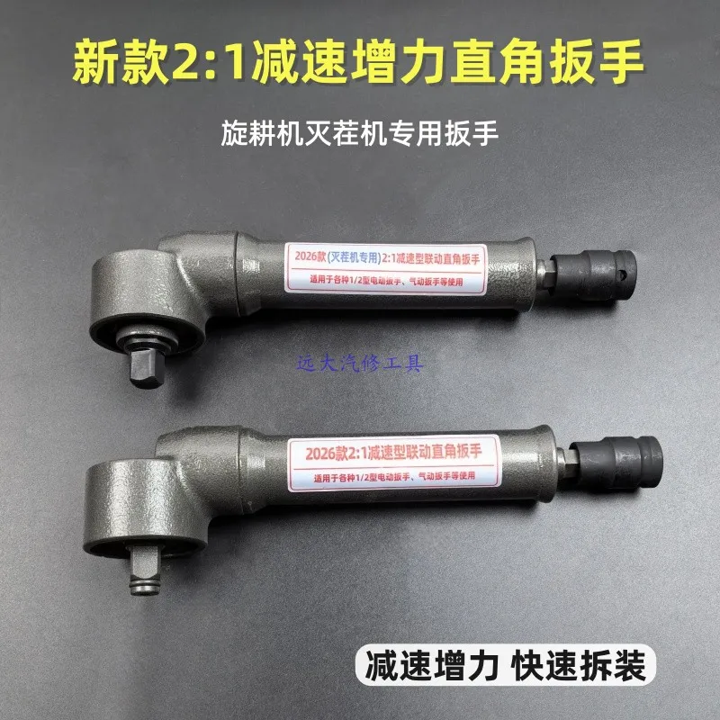 New 2:1 deceleration and torque increase wrench Right angle wrench L-type 90-degree rotary tiller Special linkage wrench for