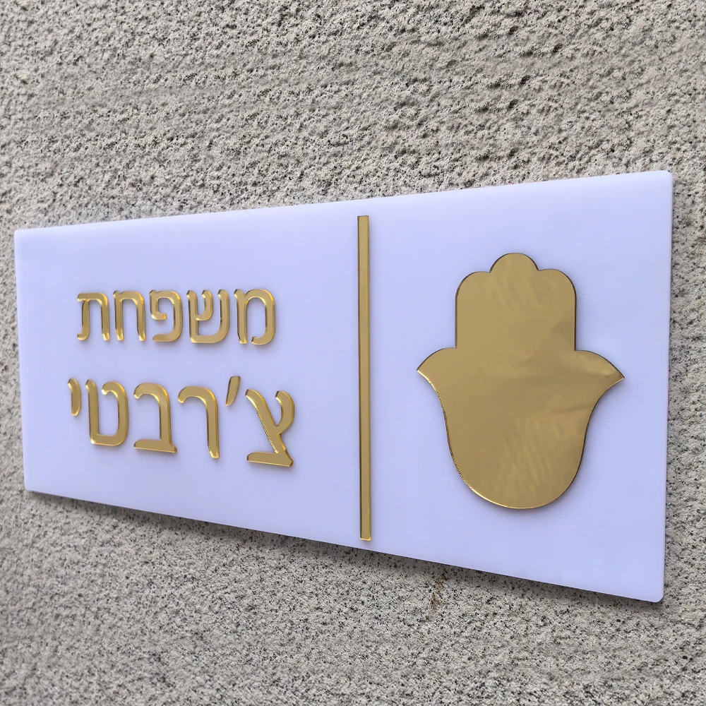 Custom Entrance Sign Home Family Door Sign in Hebrew Apartment Door Plate House Numbers Custom Acrylic 3D Family Name Sign
