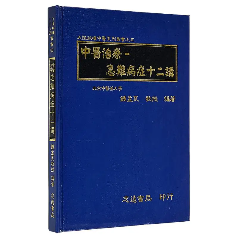 

Twelve Lectures On FH Traditional Chinese Medicine For Treating Acute And Difficult Diseases Zhong Mengliang 9789578609389