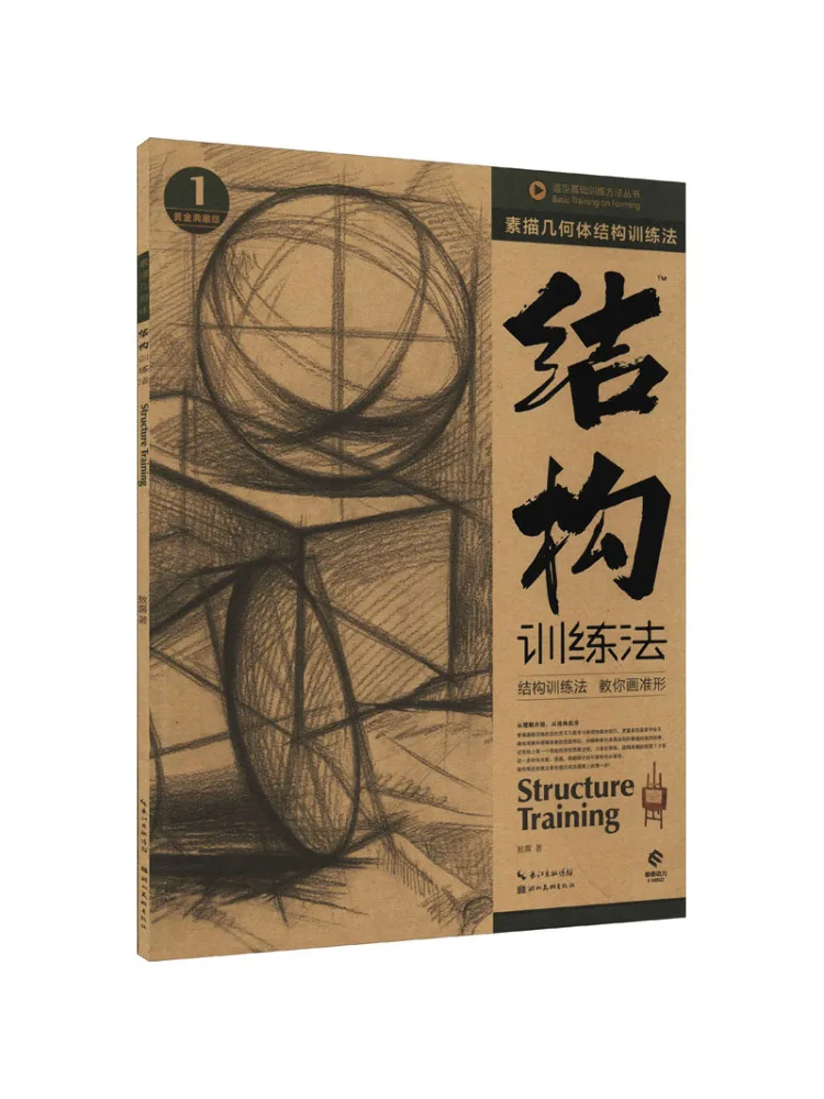 

Book-Winshare Sketching Geometric Structure Training Method Gold Collection Edition