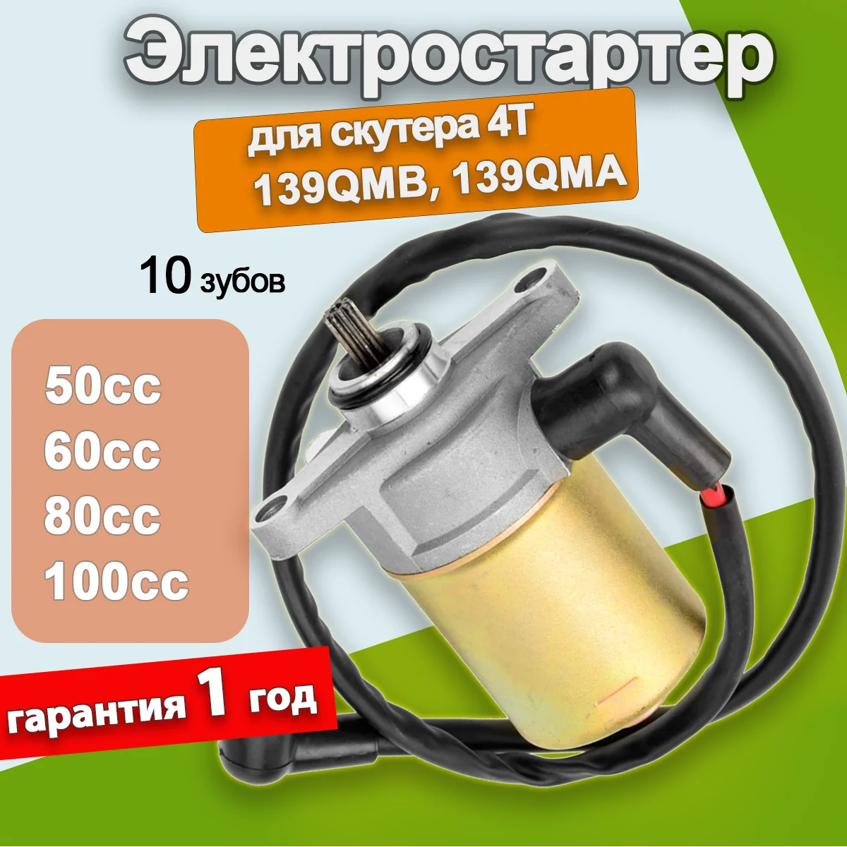 

10 Teeth Starter Motor for GY6 49cc 50cc Scooter 139QMB Moped ATV Go Karts TAOTAO SUNL ROKETA TANK BAJA