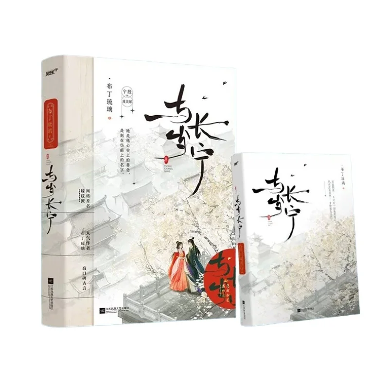 Zdjęcie 4: Yu Sui Chang Ning Vol.1 Oryginalna Powiedzianka o Poślubie z Złoczyńcą (jia Fan Pai) Autor Puding Liuli, Romans w Starym Stylu, Powieść Romantyczna z Motywem Odrodzenia.