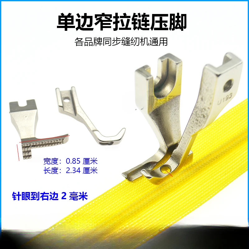 Synchronous car zipper presser foot DY sewing machine Zhongjie 6390 Jack H5 standard 0303 unilateral pressing line small