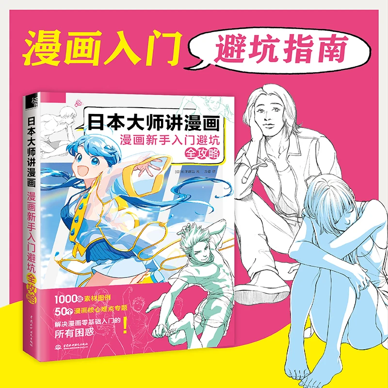 Japanese Masters Talk About Manga: Comic Character Technique Tutorial Book Self-study Character Sketch Art Book